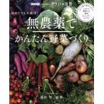 無農薬でかんたん野菜づくり 初め