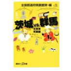 Ibaraki vs. Gunma север Kanto .. сборник .. фирма +α новая книга / вся страна префектуры исследование .( сборник человек )