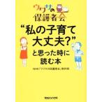 “私の子育て大丈夫？”と思った時に読む本 ウワサの保護者会／ＮＨＫ「ウワサの保護者会」制作班(著者)