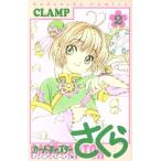 カードキャプターさくら クリアカード編(2) KCDX/CLAMP(著者)