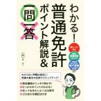 わかる！普通免許ポイント解説&一問一答/長信一(著者)　