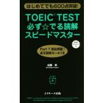 TOEIC TEST 必ず☆でる読解スピードマスター はじめてでも600点突破！/成重寿(著者)