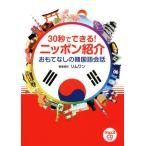 30 секунд . возможен! Nippon ознакомление ... нет. корейский язык разговор / обод one 