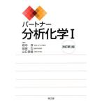 パートナー　分析化学I　改訂第３版／萩中淳(編者),能田均(編者),山口政俊(編者)