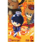 青春兵器ナンバーワン(2) ジャンプC/長谷川智広(著者)