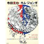 寺田克也×キム・ジョン・ギ イラスト集 玄光社MOOK/寺田克也(著者),キム・ジョンギ(著者)
