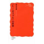 『レ・ミゼラブル』の世界 岩波新書1655/西永良成(著者)