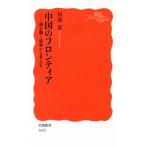 中国のフロンティア 揺れ動く境界から考える 岩波新書1652/川島真(著者)