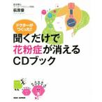 ドクターがつくった！！聞くだけで花粉症が消えるＣＤブック／萩原優(著者)