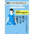 東京マインドフルネスセンターワークショップ集(１) 仏教瞑想の多面的適用／貝谷久宣(編者),長谷川洋介(編者),ステファン・Ｇ．ホフマン