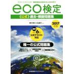 環境社会検定試験ｅｃｏ検定公式過去・模擬問題集(２０１７年版)／東京商工会議所