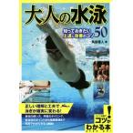  взрослый плавание ..... хочет сверху .&amp; улучшение. kotsu50kotsu. понимать книга@/ угол . super человек ( автор )