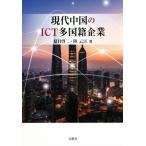  настоящее время China. ICT многонациональный предприятие / лето глаз . 2 ( автор ), суша ..( автор )