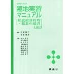 全施設における臨地実習マニュアル　第３版 給食経営管理・給食の運営／松崎政三(著者),名倉秀子(著者),岩本昌子(著者)