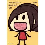 ちびあいりんのゆるやかな日常/古川愛李(著者)