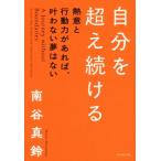 自分を超え続ける 熱意と行動力があれば、叶わない夢はない/南谷真鈴(著者) 自分を超え続ける 熱意と行動力があれば、叶わない夢はない/南谷真鈴(著者)