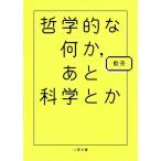 哲学的な何か、あと科学とか 二見文庫/飲茶(著者)