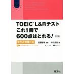 TOEIC L&amp;R тест это 1 шт. .600 пункт. ...! модифицировано . версия новый форма проблема соответствует Obunsha ELT Series/. река ..( автор ),....