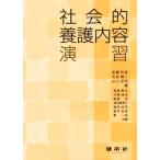 社会的養護内容演習/尾崎剛志(著者),河野清志(著者),安藤和彦(編者),石田慎二(編者