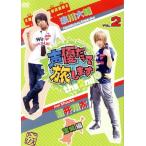 声優だって旅します the 2nd VOL.2 浪川大輔 蒼井翔太 宮城編/(趣味/教養),浪川大輔,