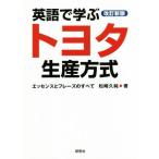 英語で学ぶトヨタ生産方式 改訂新版 エッセンスとフレーズのすべて/松崎久純(著者)　