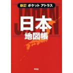  карман Atlas карта Японии . новый ./ Heibonsha ( сборник человек )