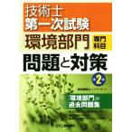 技術士第一次試験「環境部門」専門科目問題と対策　第２版／技術戦略ネットワーク(著者)