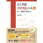 たくや式中学英語ノート(8) 中3 受動態・現在完了/藤井拓哉(著者)　