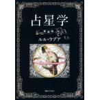 占星学 新装版/ルル・ラブア(著者)