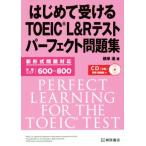 はじめて受けるTOEIC L&Rテストパーフェクト問題集/根岸進(著者)