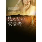 見えない求愛者 MIRA文庫/アイリス・ジョハンセン(著者),ロイ・ジョハンセン(著者),瀬野