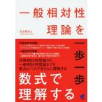 一般相対性理論を一歩一歩数式で理解する/石井俊全(著者)
