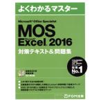 Ｍｉｃｒｏｓｏｆｔ　Ｏｆｆｉｃｅ　Ｓｐｅｃｉａｌｉｓｔ　Ｍｉｃｒｓｏｆｔ　Ｅｘｃｅｌ　２０１６対策テキスト＆問題集 よくわかるマス