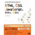 これからＷｅｂをはじめる人のＨＴＭＬ＆ＣＳＳ，ＪａｖａＳｃｒｉｐｔのきほんのきほん／たにぐちまこと(著者)