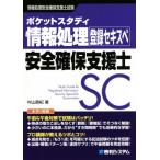 ポケットスタディ情報処理安全確保支援士/村山直紀(著者)