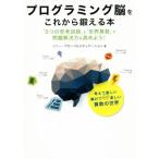 プログラミング脳をこれから鍛える本 「5つの思考回路」と「世界算数」で問題解決力を高めよう！/ソニー・グローバル