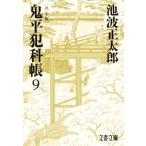 鬼平犯科帳 決定版(9) 文春文庫/池波正太郎(著者)