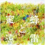 蜜蜂と遠雷 音楽集/(オムニバス)