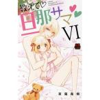 教えて旦那サマ(VI) 恋愛MAXC/草薙竜樹(著者)
