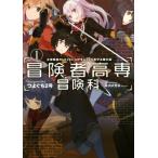 冒険者高専冒険科 女冒険者のLEVEL UPをじっくり見守る俺の話(1) アース・スターノベル/つよぐち2　