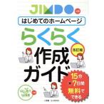 はじめてのホームページ　らくらく作成ガイド　改訂版 小学館ＳＪムック／小学館