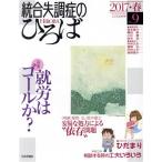 統合失調症のひろば(No.9) 就労はゴールか？/高木俊介(編者),横田泉(編者),小川恵(編者)