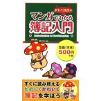 ボキノコ先生のマンガでわかる簿記入門/ボキノコ先生(著者)　