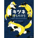 キツネけものみち 途方にくれてもなんとかなるから/tama(著者)