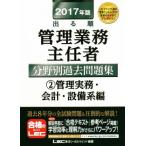 出る順管理業務主任者分野別過去問題集 2017年版(2017年版) 管理実務・会計・設備系編/LEC東京リーガ　