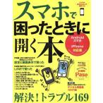 スマホで困ったときに開く本 Androidスマホ×iPhone対応版 Paso ASAHI ORIGINAL/朝日新聞出版　