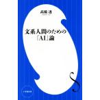 文系人間のための「AI」論 小学館新書/高橋透(著者)
