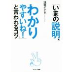 「いまの説明、わかりやすいね！」と言われるコツ/浅田すぐる(著者)