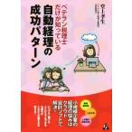 ベテラン税理士だけが知っている自動経理の成功パターン/堂上孝生(著者)　