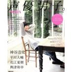 声優男子。(2017 Spring) SODA特別編集 ぴあMOOK/ぴあ　